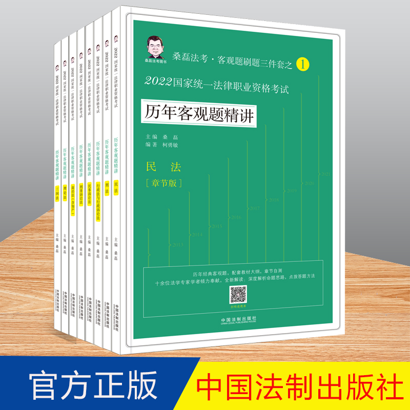司法考试2022 2022国家统一法律职业资格考试历年客观题精讲（桑磊法考·全8册）