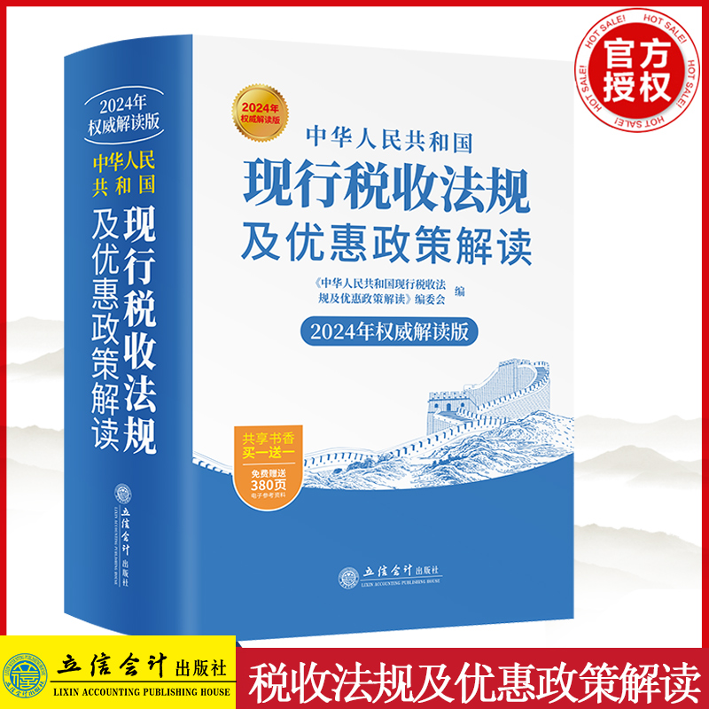 正版2024年中华人民共和国现行税收法规及优惠政策解读立信会计出版社财务会计税新版务税收法律法规税法政策汇编纳税书籍所得税法