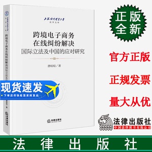 正版直发  跨境电子商务在线纠纷解决国际立法及中国的应对研究 唐琼琼著 法律出版社