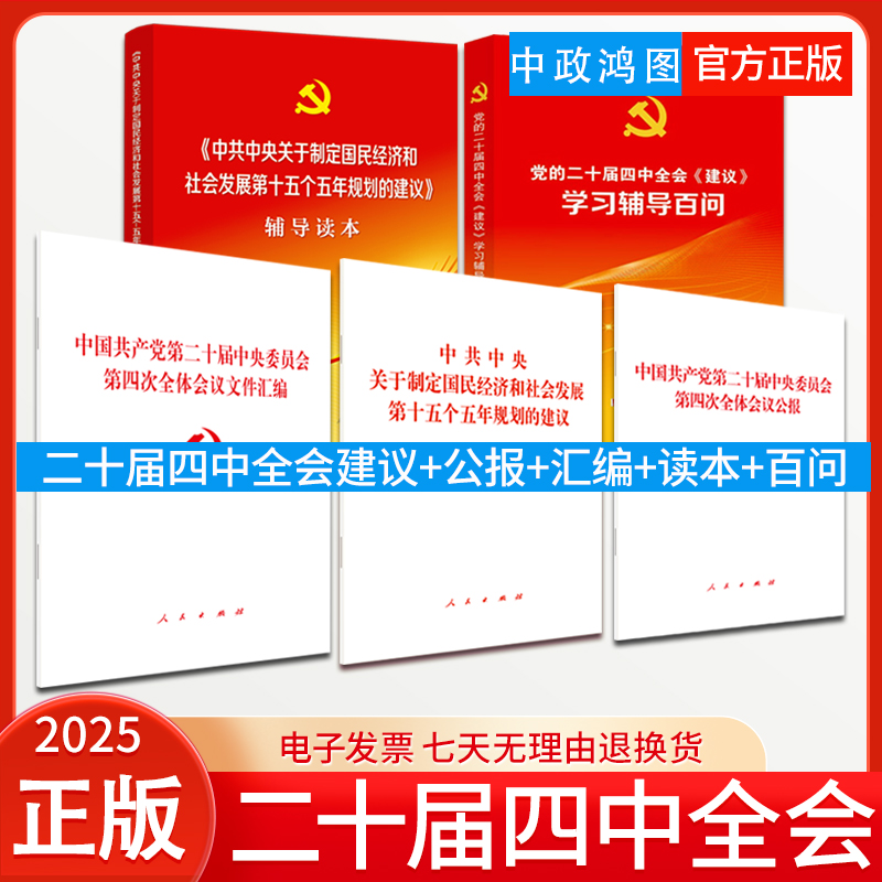 【5本套任选】2025党的二十届四中全会《建议》单行本+公报+文件汇编+辅导读本+学习辅导百问全五册十五五规划建议辅导读物