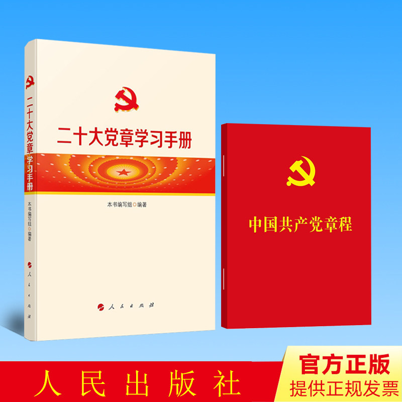 【2本合集】二十大党章学习手册+中国共产党章程2022年10月新修订版 人民出版社2022新版