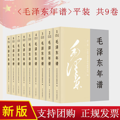 2023新修订 毛泽东年谱 1-9册 平装（1893—1976） 83 年间的生平业绩和思想理论发展的编年体著作 中央文献出版社9787507349849