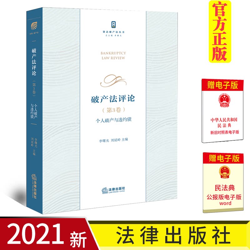 2021新 赛达破产法丛书 破产法评论 第3卷 个人破产与违约债 李曙光 金融违约债 数字时代与破产法变革 个人破产法 法律出版社