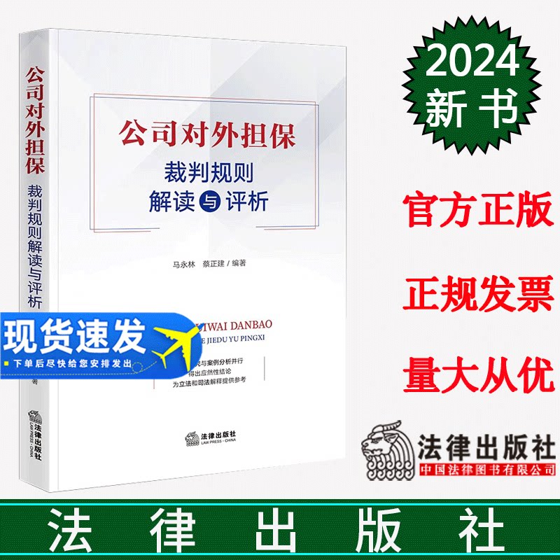 正版直发  公司对外担保裁判规则解读与评析 马永林 蔡正建编著 法律出版社