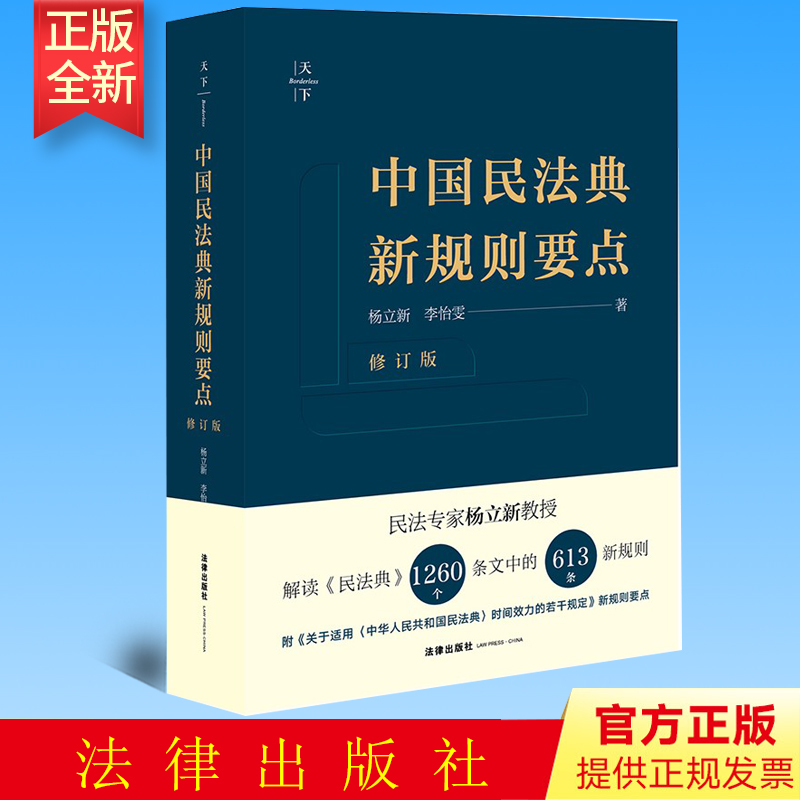 正版天下中国民法典新规则要点修订版杨立新李怡雯法律出版社