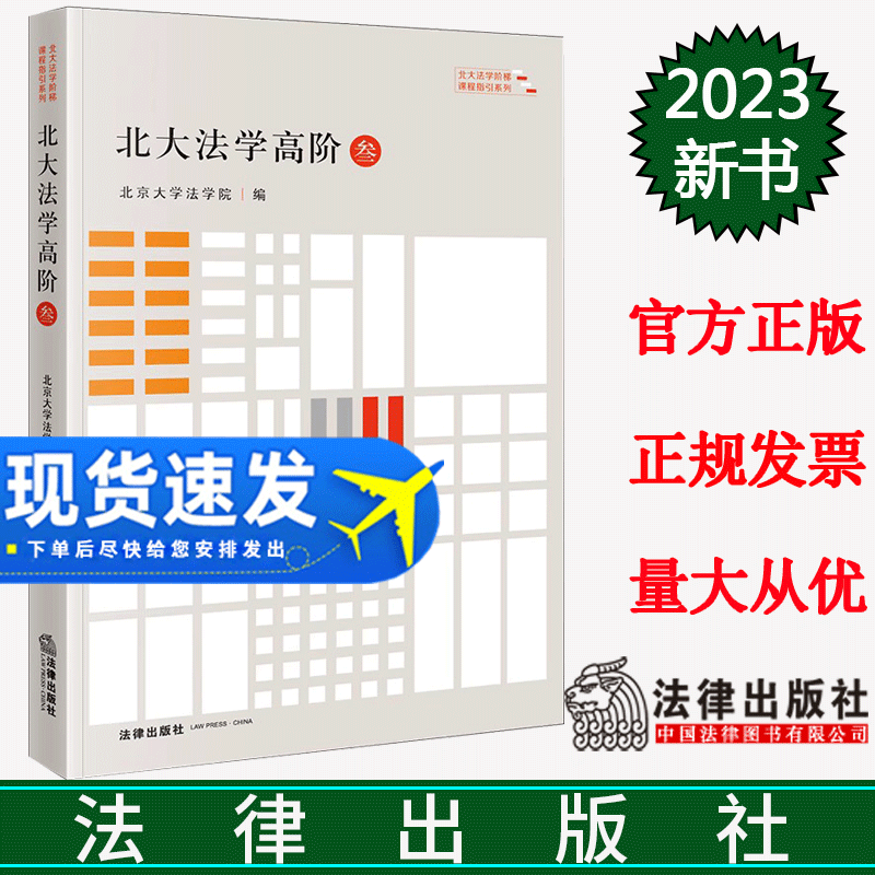 现货正版 2023新书 北大法学高阶·叁 3 北京大学法学院 北大法学阶梯课程指引系列 法学文集 法律出版社 9787519778491