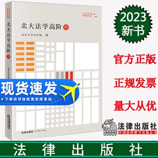 北京大学法学院 社 2023新书 9787519778491 法律出版 北大法学高阶·叁 法学文集 现货正版 北大法学阶梯课程指引系列