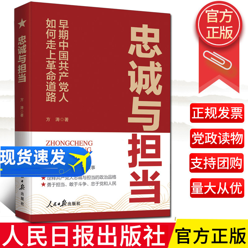 2024新书 忠诚与担当:早期中国共产党人如何走上革命道路  人民日报出版社 忠诚与担当:早期中国共产党人如何走上革命道路