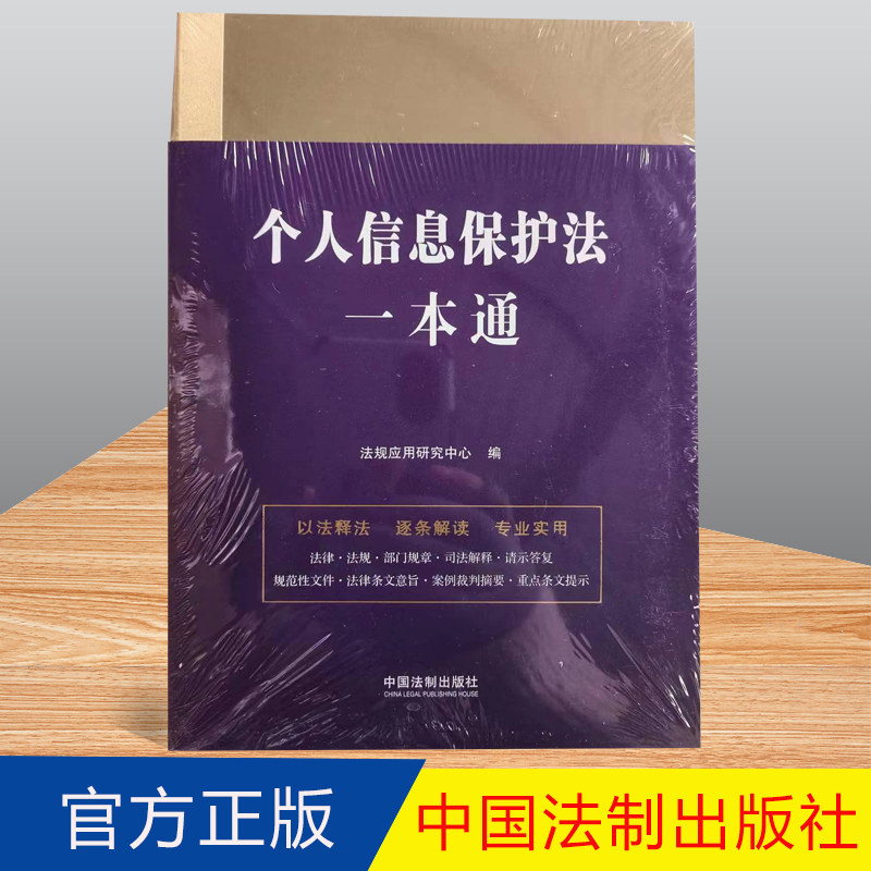 正版 个人信息保护法一本通(第九版)法制出版社 9787521631609