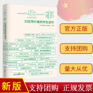 一生一事:33位笃行者的毕生坚守 人民日报要闻六版编辑室 人民日报出版社9787511579263