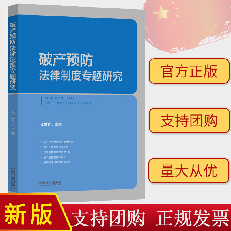 正版2023新书 破产预防法律制度专题研究 张世君 主编 破产和解制度 破产重整制度 破产司法程序优化 法制出版社 9787521637458