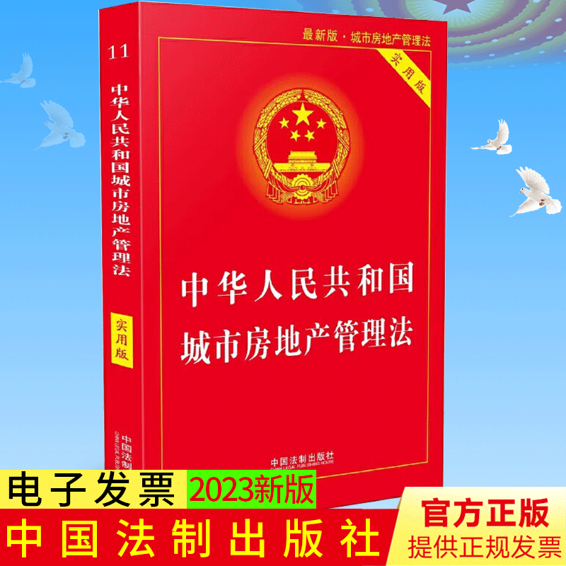 正版中华人民共和国城市房地产管理法实用版 32开中国法制出版社9787521635461