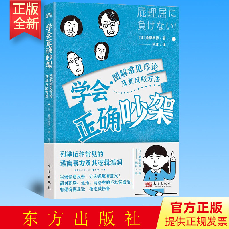 正版 学会正确吵架 图解常见谬论及其反驳方法 东方出版社 9787520730181