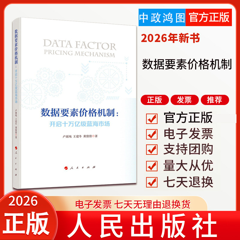 2026年新书 数据要素价格机制：开启十万亿级蓝海市场 人民出版社9787010282374