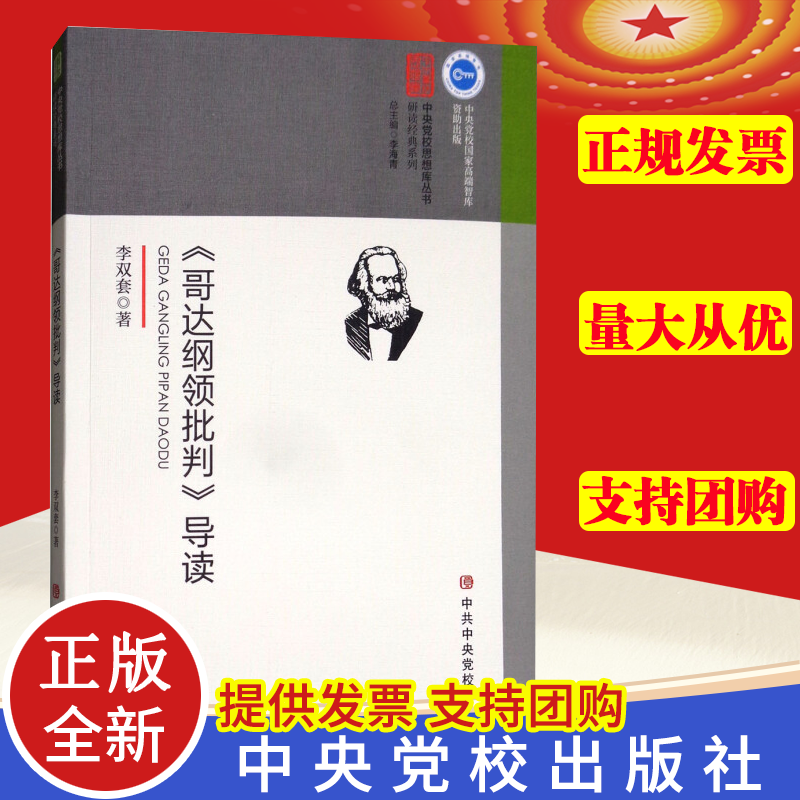 正版 《哥达纲领批判》导读 马克思主义政治学经典著作选读政治学列宁选集哲学理论党建理论通俗读物 中共中央党校出版社