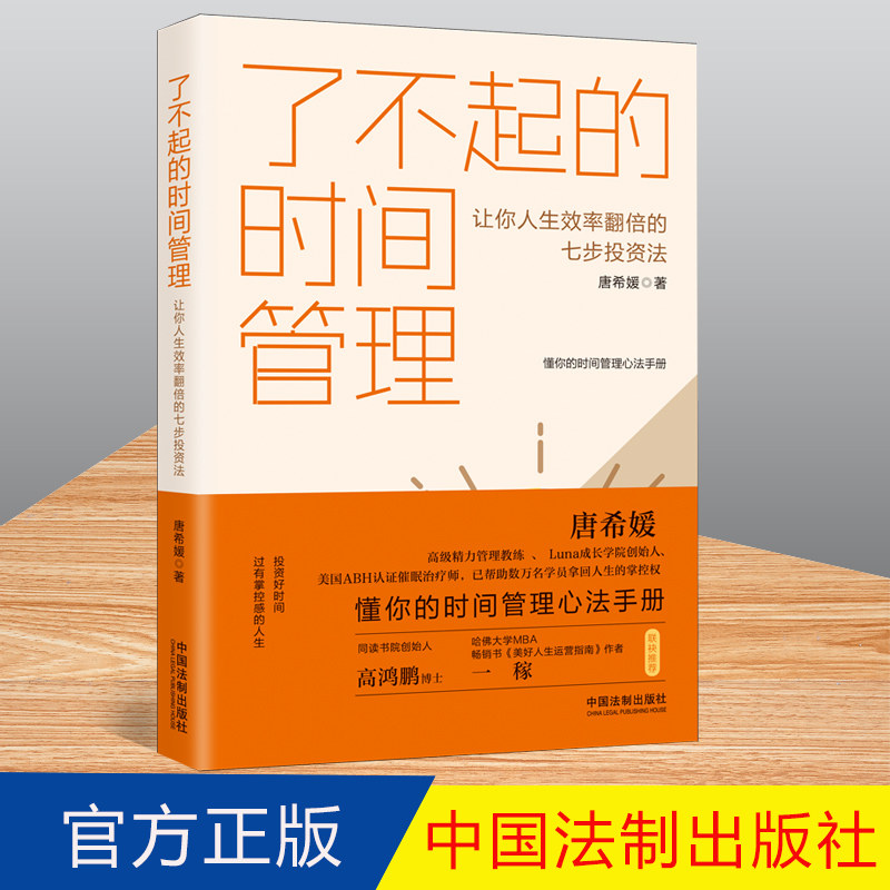 2022新正版 了不起的时间管理 让你人生效率翻倍的七步投资法 唐希媛 著 时间管理心法手册 法制出版社 9787521625011