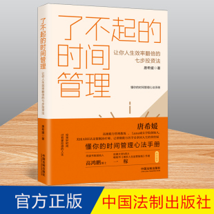 著 9787521625011 时间管理 社 法制出版 时间管理心法手册 唐希媛 七步投资法 让你人生效率翻倍 了不起 2022新正版