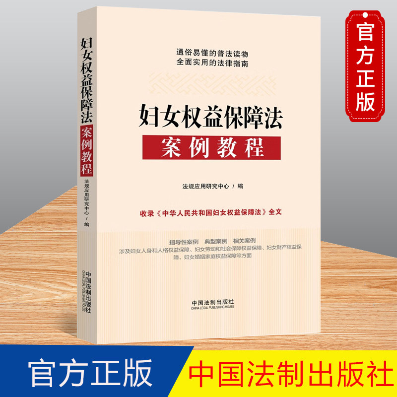 正版新书 妇女权益保障法案例教程 法规应用研究中心 编 中国法制出版社 9787521633412