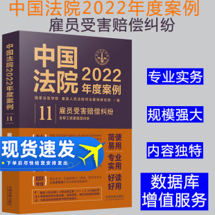雇员受害赔偿纠纷 含帮工损害赔偿纠纷 年度案例司法实务雇员受害赔偿 社 2022新书 中国法制出版 中国法院2022年度案例