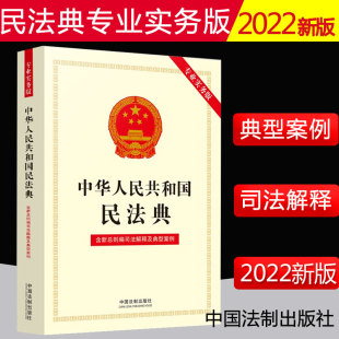 中华人民共和国民法典 社 专业实务版 法制出版 9787521624298 含新总则编司法解释及典型案例 2022新版