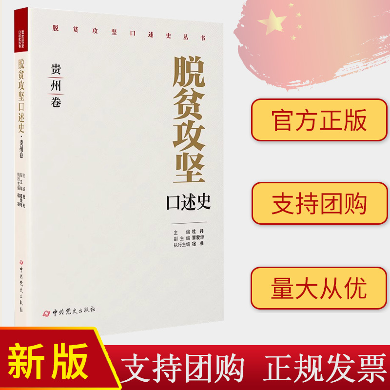 正版2023 脱贫攻坚口述史 贵州卷 杜丹 覃爱华 宿凌 中共党史出版社 9787509861721