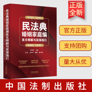 2023新书 社9787521635843 民法典婚姻家庭编条文释解与实操指引李秀华主编案件导入法律条文法条释义法律适用实务指引中国法制出版