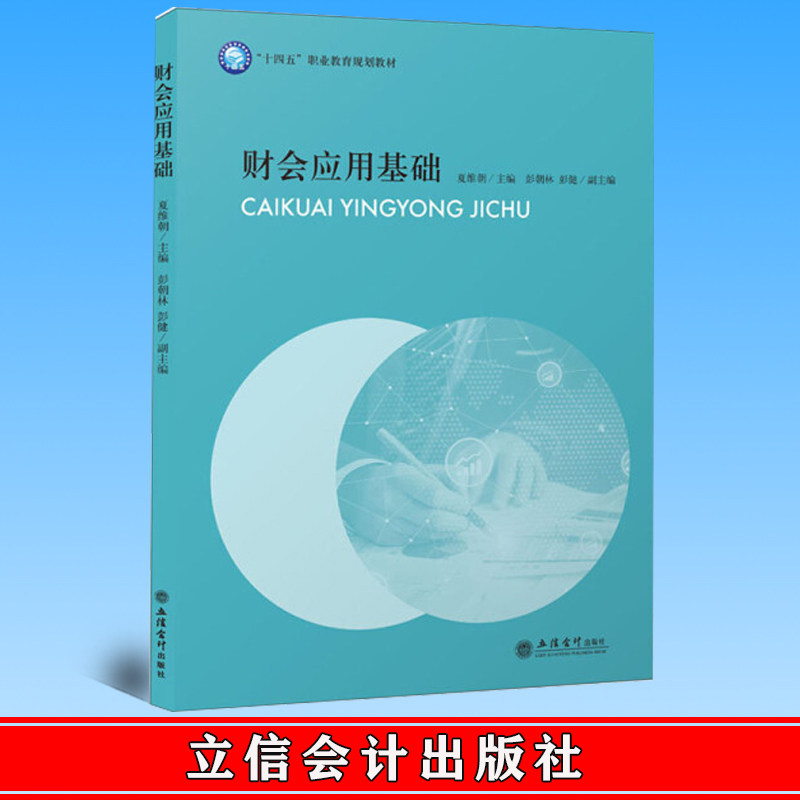 正版 财会应用基础 夏维朝 立信出版社 9787542968159