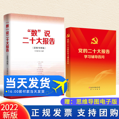 【2本合集】党的二十大报告学习辅导百问+数说二十大报告（思维导图版） 学习出版社 党建读物出版社2022新版