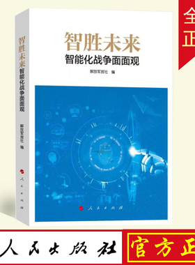 2023 智胜未来：智能化战争面面观 解放军报社编 人民出版社 围绕智能化战争刊发的70余篇文章军事书籍9787010250366