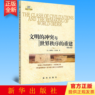 正版  文明的冲突与世界秩序的重建 （修订版）新华出版 9787501190409
