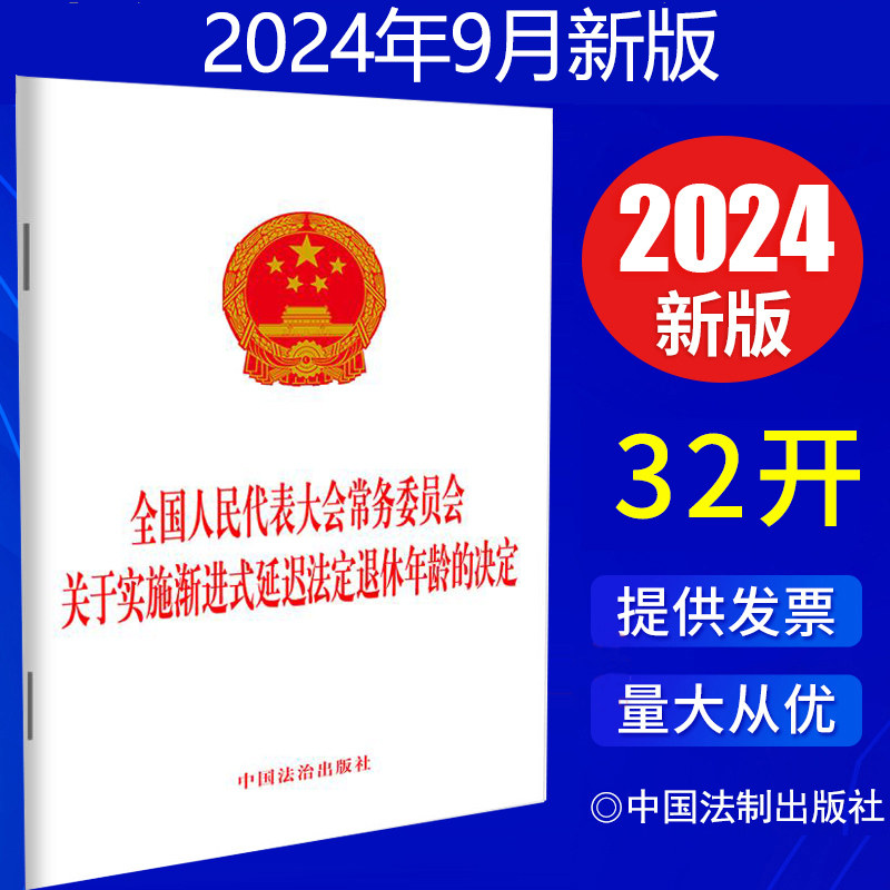 【满10本包邮】2024新正版全国人民代表大会常务委员会关于实施渐进式延迟法定退休年龄的决定 中国法治出版社 9787521647075