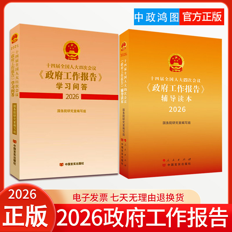【2本套】2026年政府工作报告两会政府工作报告学习问答+辅导读本 政府工作报告 2026年全国两会学习书籍 人民出版社