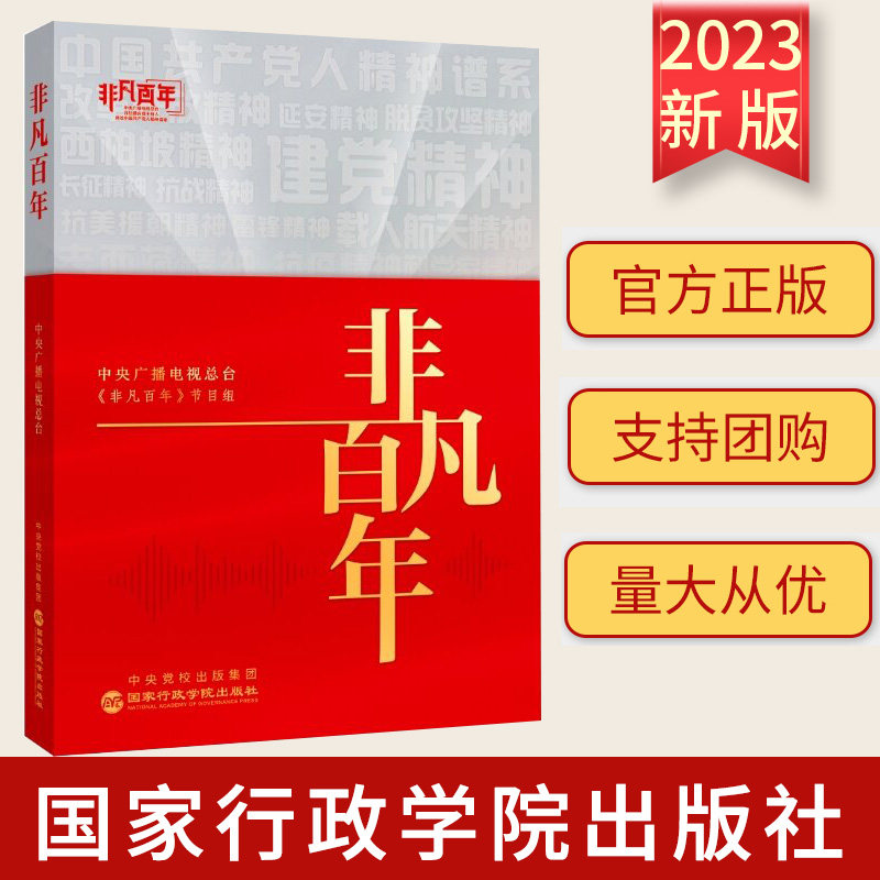 正版 非凡百年 中央广播电视总台 编著 讲述中国共产党人精神谱系 国家行政学院出版社 9787515025148