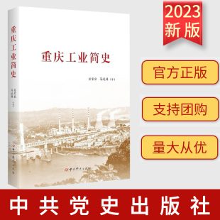 正版 重庆工业简史 吴家农,马述林 著,吴家农,马 口述 中共党史出版社 9787509862308
