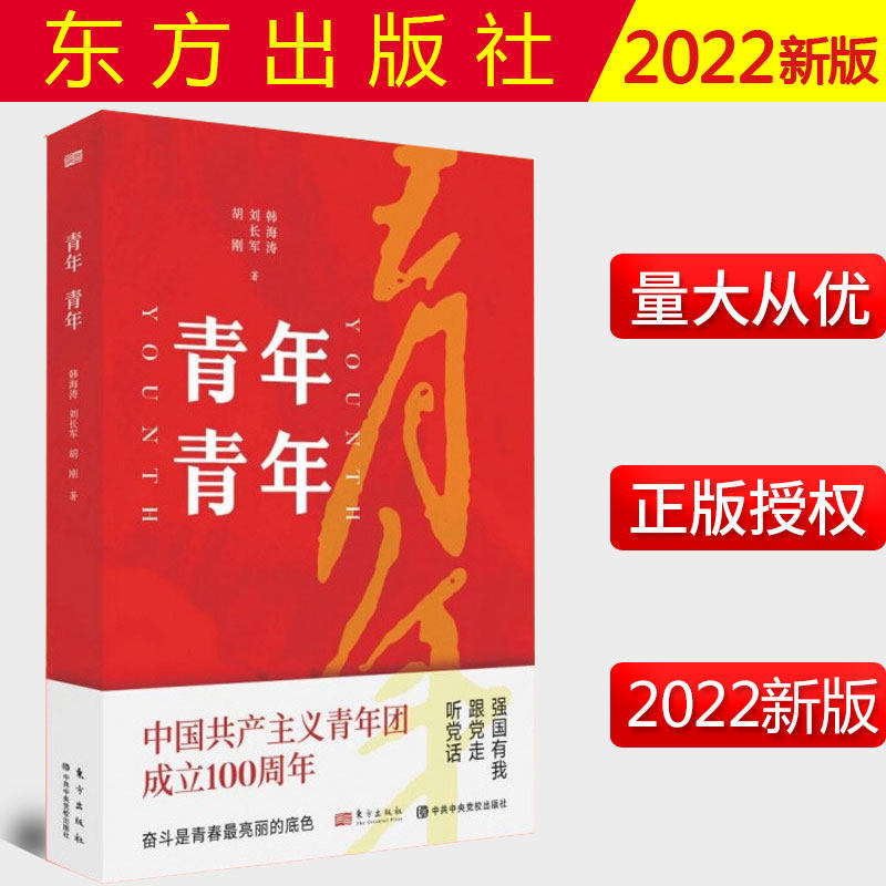 2022新书 青年 青年 中国共产主义青年团成立100周年 刘长军 韩海涛 胡刚 东方出版社 9787520727075 预售