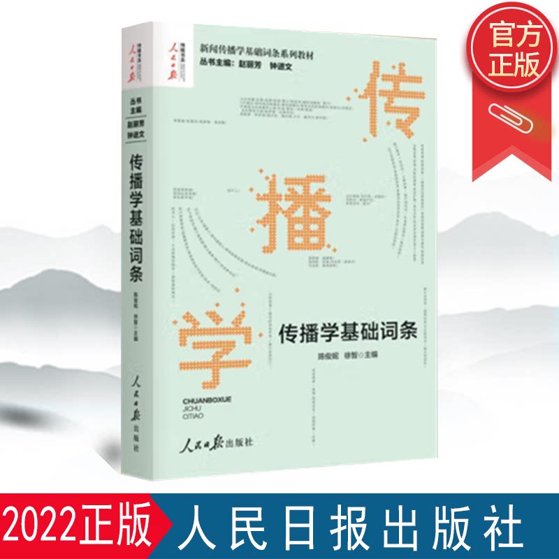 2022新书 传播学基础词条 人民日报出版社 新闻传播学基础词条系列教材传播学发展史理论人际群体组织传播学研究方法9787511563064