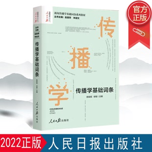 2022新书 传播学基础词条 人民日报出版社 新闻传播学基础词条系列教材传播学发展史理论人际群体组织传播学研究方法9787511563064