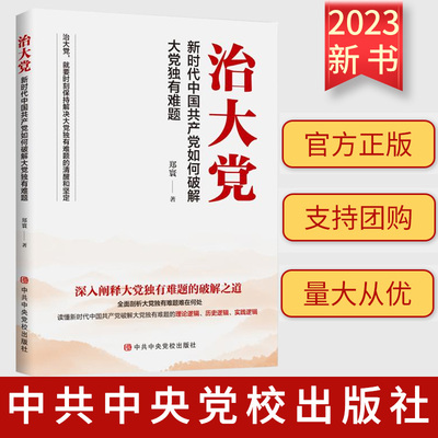 正版2023 治大党 新时代中国共产党如何破解大党独有难题 郑寰 著 党校出版社9787503576034