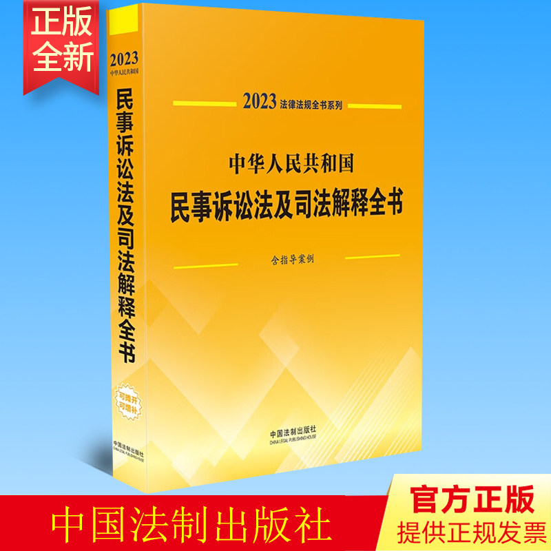 2023年 中华人民共和国民事诉讼法及司法解释全书(含指导案例)  法制出版社 9787521631494