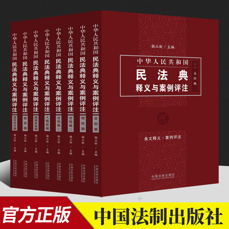 2021年版  中华人民共和国民法典释义与案例评注 全套八册 民法典  中国民法典条文释义解读民法总则侵权责任人格权 9787521611182
