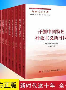 新时代这十年丛书 共10册 开创中国特色社会主义新时代党的建设+经济+政治+文化+社会建设+新时代的中国外交等10册 当代中国出版社