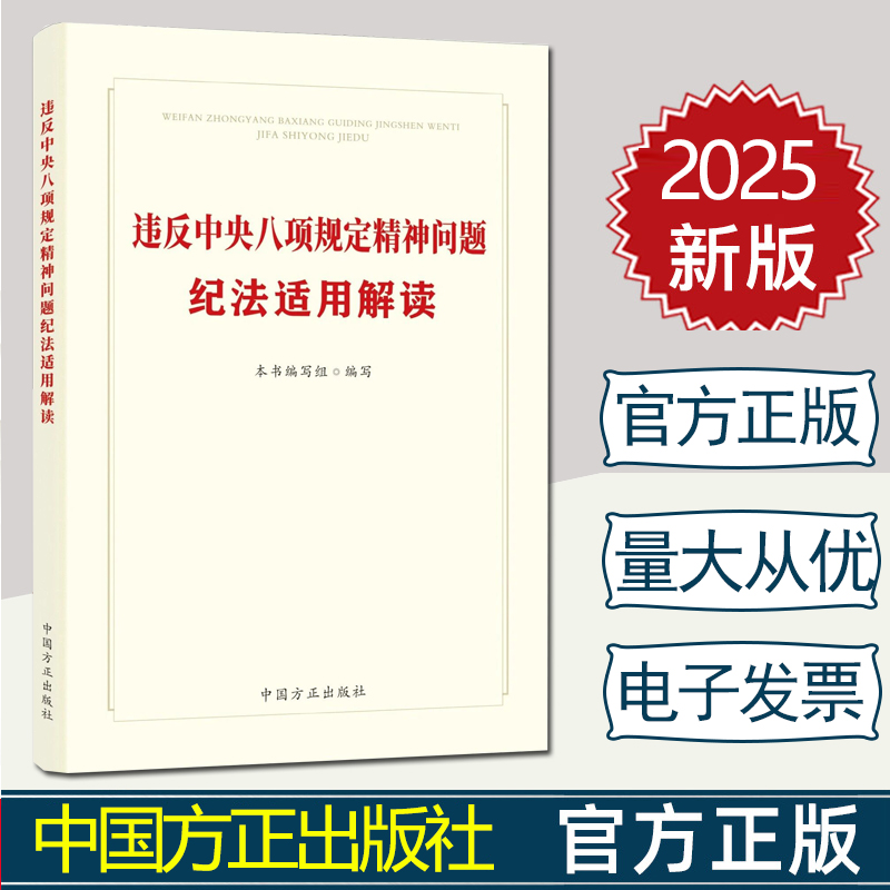 2025新书  违反中央八项规定精神问题纪法适用解读  常见违规违纪违法问题的纪法适用原则理念方法认定处理 中国方正出版社
