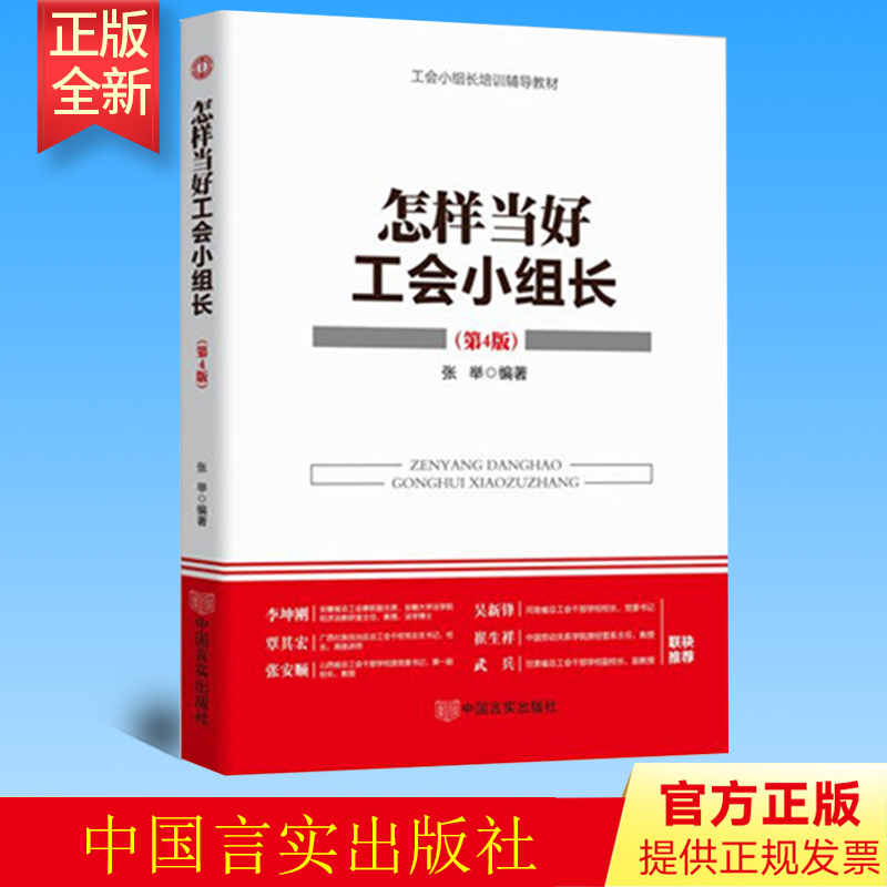 正版 怎样当好工会小组长(第4版)  张举 中国言实出版社 9787517130475