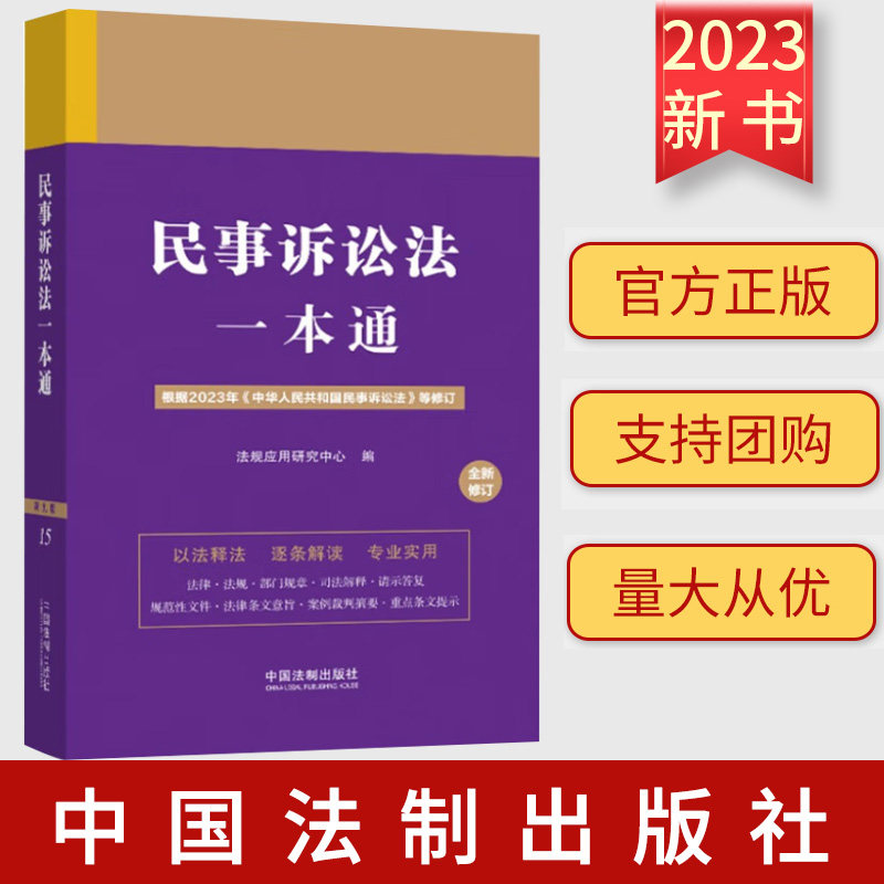 2023新版 民事诉讼法一本通(第九版·修订版)法律法规 部门规章 司法解释 案例裁判要旨 中国法制出版社 9787521638684