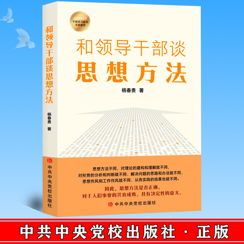 2022新书 和领导干部谈思想方法 杨春贵 著  党校出版社 9787503574313