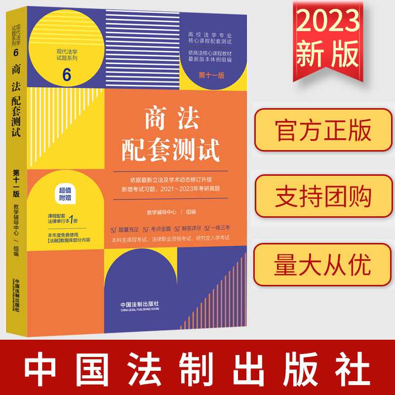 正版  商法配套测试6 第十一版 法制 现代法学试题系列 本科考研真题法考法学专业课程习题参考 商事主体商事行为商事登记