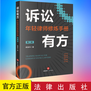正版 诉讼有方：年轻律师修炼手册（第二版） 阙清华著  法律出版社 9787519766757
