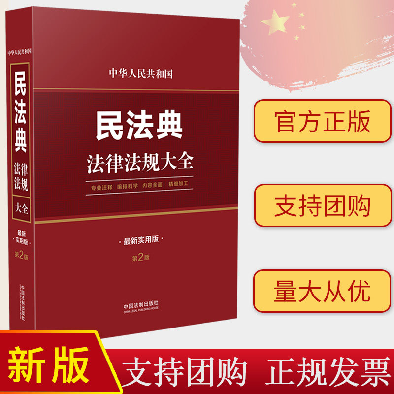 2023新正版 中华人民共和国民法典法律法规大全 第2版 最新实用版 专业注解 编排科学 内容全面 中国法制出版社9787521633399