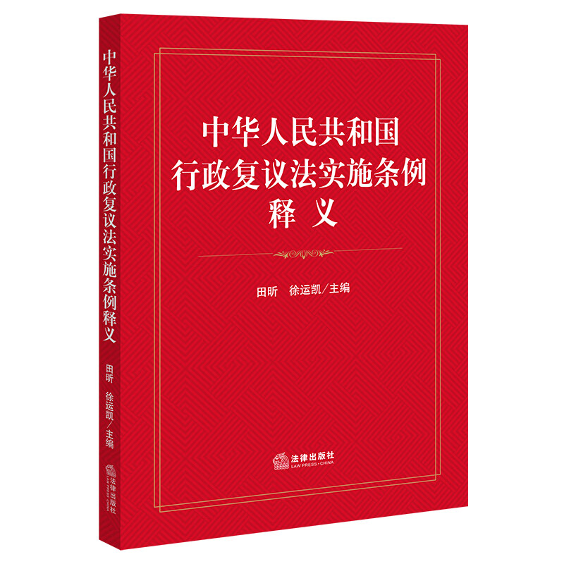 2026年新版书中华人民共和国行政复议法实施条例释义 田昕 徐运凯主编 法律出版社