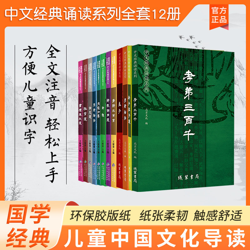 正版包邮中文经典诵读系列全套12本 简繁对照大字注音诵读版教材 季谦学庸论语老子庄子选诗经易经孝弟三百千北京教育出版社